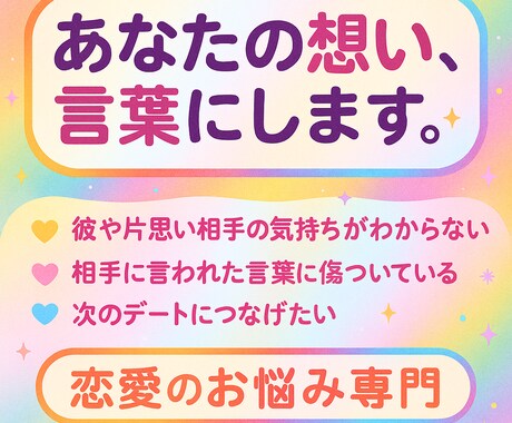 恋愛相談全般承ります 相手の気持ちがわからなくて不安なあなたへ イメージ1
