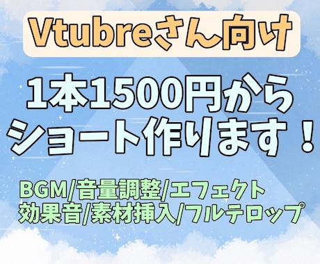 Vtuberさん向け！ショート動画作ります 1本1500円から作ります！見積もりから気軽にどうぞ！ イメージ1