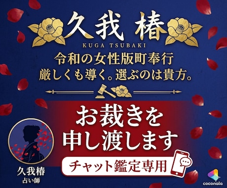 令和の町奉行・久我椿が貴方の恋路にお裁きを申します 厳しくも導く。選ぶのは貴方。その責もまた、貴方にある。 イメージ1