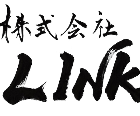 大阪の書道家が筆文字店舗ロゴをお作りします 看板・名刺・チラシ・ＳＮＳ用などに使用可能 イメージ1