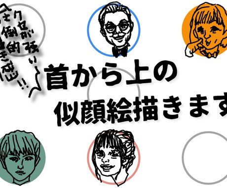 商用利用可！手書き感独特の首から上の似顔絵描きます SNSアイコン・スタッフ紹介などにこんな似顔絵いかがですか？ イメージ1