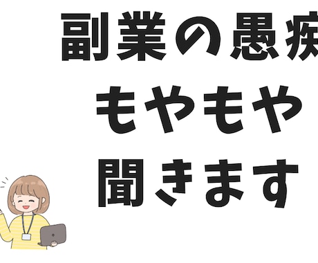 ココナラ2000円クーポンで副業の愚痴聞きします 【副業経験10年以上】あなたの副業のもやもや受け止めます イメージ1
