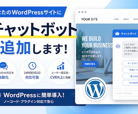 WPにAIチャットボット追加します AI学習機能付きチャットボットをWordpressに追加 イメージ1