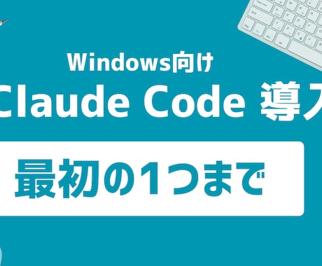 Claude Code導入を丁寧に伴走します Windows環境に絞って初歩から支援 イメージ1
