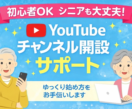 初心者OK｜YouTubeチャンネル開設します シニアや初心者でも安心。ゆっくりサポート イメージ1