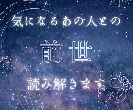 気になるあの人との「前世」でのご関係をお伝えします お互いの役割を紐解き、今世での新たな学びを理解しましょう イメージ1