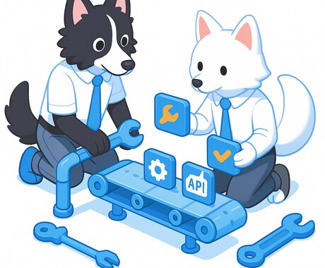 業務を自動化する簡易ツールを作ります 繰り返し作業をAPI連携と小さなツールでサクッと自動化します イメージ1