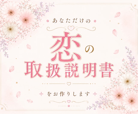 あなただけの恋の取扱説明書をお作りします 「で、私はどうすればいい？」が分かる恋の取扱説明書 イメージ1