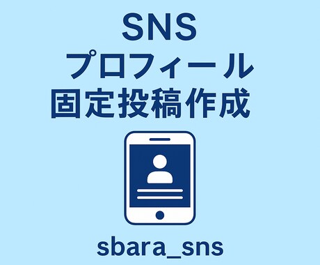 SNSプロフィール＆固定投稿作成を代行します SNSプロフィール・固定投稿作成代行 イメージ1