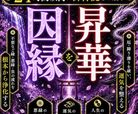 因縁昇華｜人間関係を浄め理想の未来を引き寄せます もう繰り返さない。過去の因縁を昇華し、未来を変える一歩を イメージ1