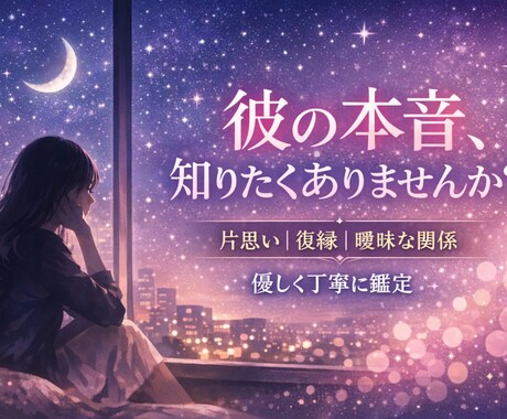 1万人の本音を聞いた私がお相手の本心占います 対話で磨いた「人間理解」の極意。お相手の本音を紐解きます イメージ1