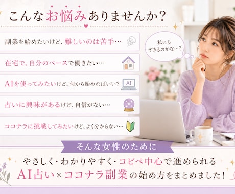 コピペだけでOK！AI占い副業始められます 占い未経験・AI初心者でも在宅副業始められます イメージ2