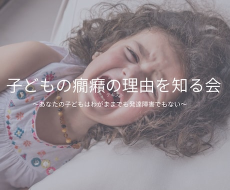 お子さんの癇癪の原因を明らかにします 子どもの癇癪は止めさせようとしないで！癇癪は子どものSOS！ イメージ1