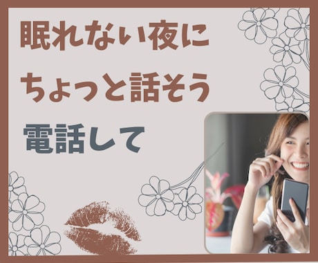 眠れない夜にちょっとお話をしてスッキリします 眠ろうとしても悩みが悶々としてきて眠れないあなたに傾聴します イメージ1
