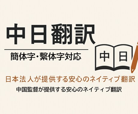 1文字/2円ネイティブ中日翻訳｜簡体字・繁体字ます 日本法人が提供する安心のネイティブ翻訳 イメージ1