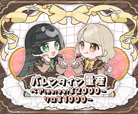 バレンタイン向け量産イラスト作成します カップルやコテ同、もちろんソロでも！ イメージ1