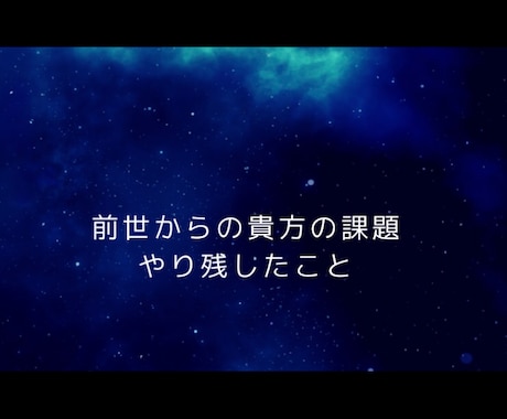前世から持ち越した課題をチャネリングします 前世貴方がやり残したことは何でしょうか イメージ1