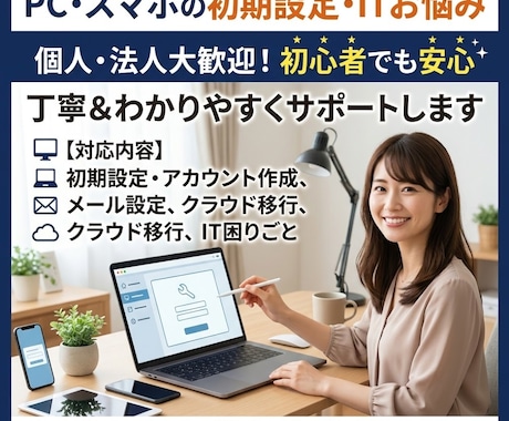PCやスマホの初期設定やITの困りごと乗ります 個人・法人問わずPC初期設定やスマホのメール等で助けます イメージ1