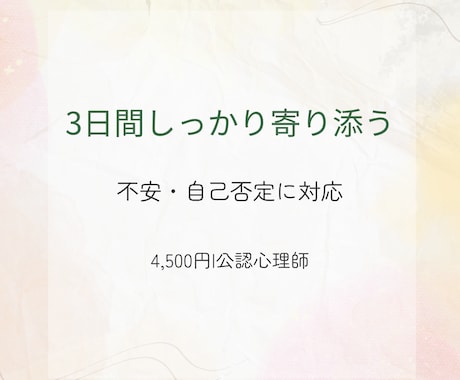 不安と自己否定に寄り添います 3日間、公認心理師が丁寧に心を整えます イメージ1