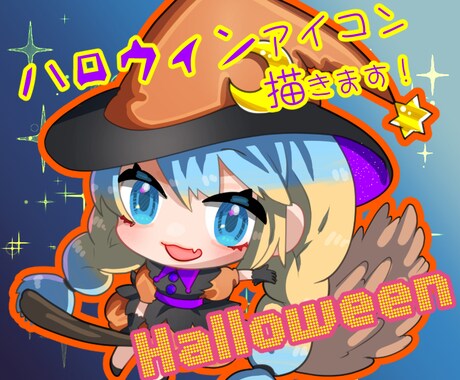 10/30迄ハロウィンキャラアイコン描きます 可愛い、かっこいい、きれいなハロウィンアイコンです イメージ1