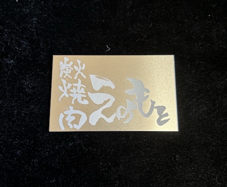 レーザー刻印 お好きな素材に刻印出来ます 金属・木材・プラスチック、様々な素材に対応可能です イメージ2