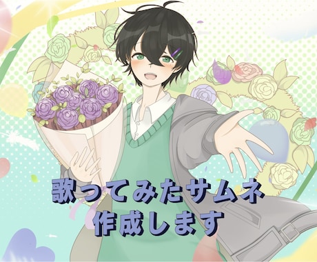 歌ってみたサムネを作成します 歌ってみたのサムネイルを作成します。 イメージ1