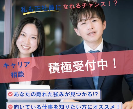 20・30代の正社員としての転職をサポートします 【未経験者必見!】正社員になってステップアップしたい方必見! イメージ1