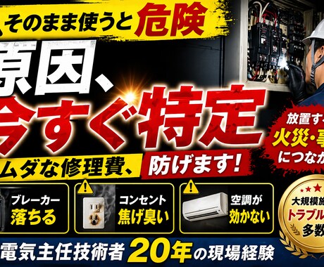 放置危険！電気トラブル即診断します 「業者を呼ぶ前に、最短で原因を切り分け」 イメージ1