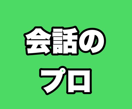 会話が苦手な方に楽に会話ができる方法を提供します 会話にはコツがあります。コツさえ知れば簡単です。 イメージ1