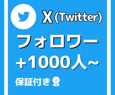 Xのフォロワー1000人増やします 格安でフォロワー増加させます！！ イメージ1
