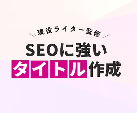 SEOに強いタイトルを最大10記事作成します 【最大10記事まで対応】アクセス数を増やしたい方必見！ イメージ1