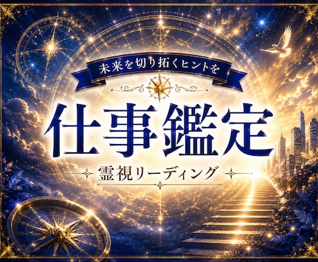 仕事・転職◇明るい未来への道しるべをお届けします 自分らしさを軸に働き方やキャリアの方向性を整えるリーディング イメージ1
