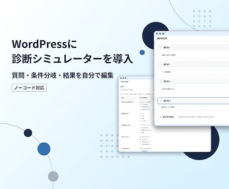 WordPressに診断シミュレーターを導入します イメージ1