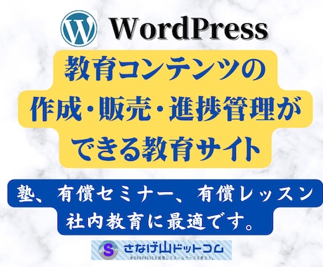 教育コンテンツ作成と販売ができるサイトを構築します 独自ドメインのサイト構築から運営向けトレーニングまで含みます イメージ1