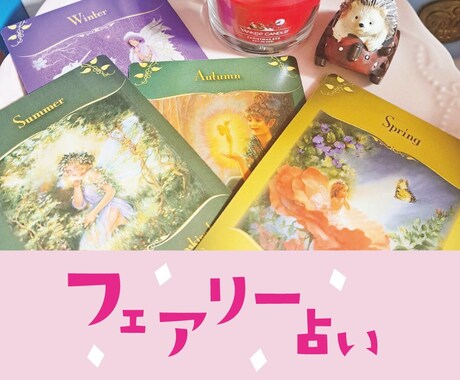 フェアリーカード❁リーディングます フェアリーカードであなたにだけひと押しメッセージ✦. イメージ1