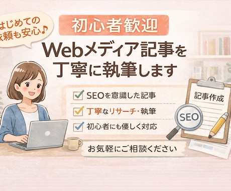 初心者歓迎！Webメディア記事を丁寧に執筆します はじめての外注でも安心｜SEOを意識して丁寧に執筆 イメージ1