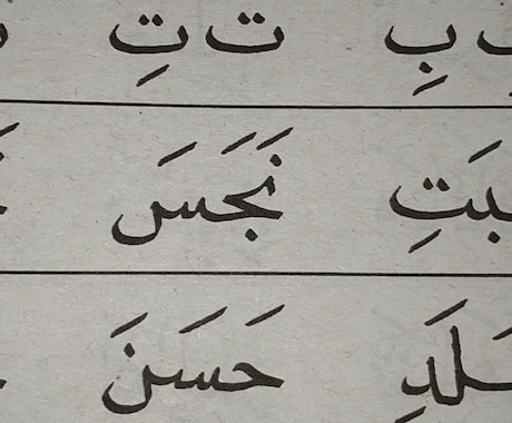 コーランをアラビア語原本で音読するレッスンをします アラビア文字がまだよめない方など初級者向け。女性専用です。 イメージ2