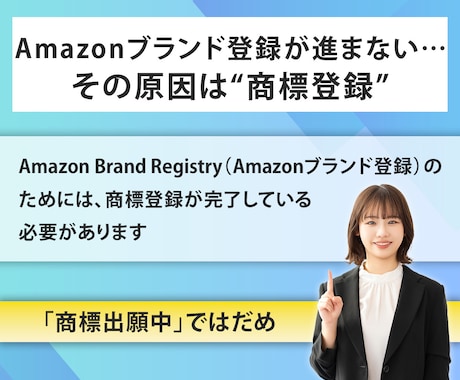 Amazonブランド商標登録を弁理士が最速化します 最速で商標登録される早期権利化の申請書を商標出願書と共に作成 イメージ2