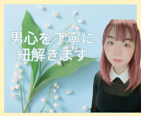 女性限定★エンパスで男心をあなたと一緒に紐解きます 男性心理は至ってシンプル★丁寧に、時に忖度無しでお伝えします イメージ1