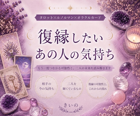 あの人との復縁の可能性と未来を鑑定します 離れた二人の現在地から、再びつながる道を読み解きます イメージ1