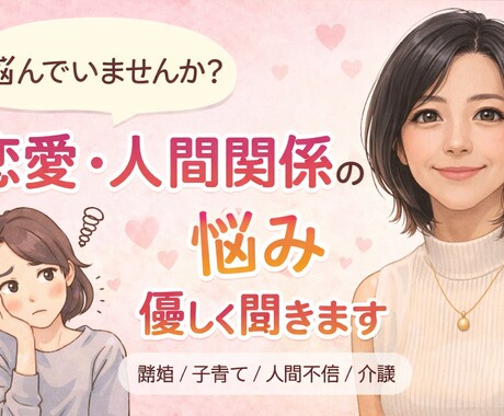 今すぐ話したい。恋愛、人間関係の悩み聞きます 一人で抱え込まなくて大丈夫。すぐお話聞きます イメージ1