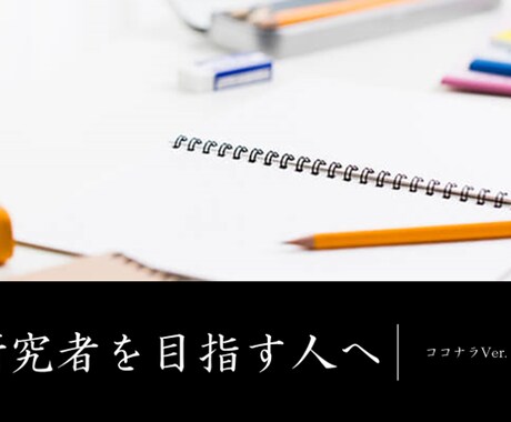 大学学部生でも学会参加できます 学会参加のための研究計画や予稿作成を応援します！ イメージ1