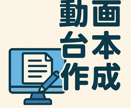 ショート動画企画、台本を作成致します 素晴らしい動画台本作成今ココニ！ イメージ1