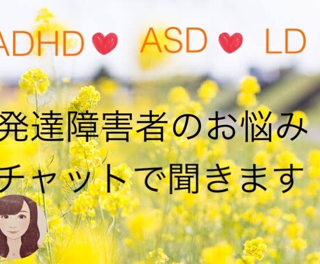発達障害でお困りの方お話聞きます 心に溜めた気持ちを話し楽になろう！ イメージ1
