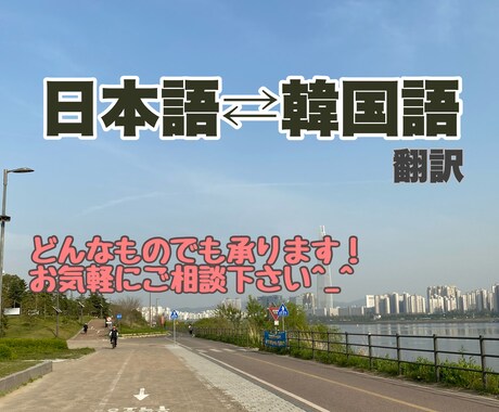 日本語⇔韓国語 自然な翻訳を心がけております サイン会や語学堂の志望理由など、翻訳ならなんでも承ります！ イメージ1