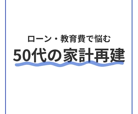 50代のローン・教育費の家計再建プランを作ります 理想的なライフプランではなく、本当に必要なお金を把握します イメージ1