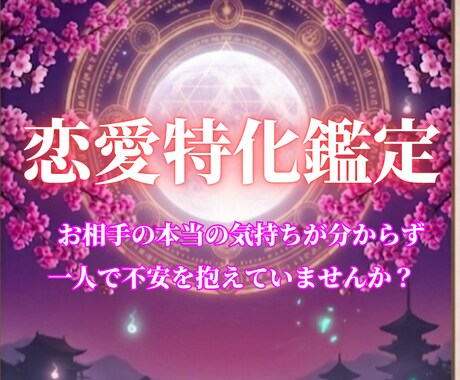 恋愛特化鑑定｜進まない恋を恋愛成就へと導きます 片想い、復縁、結婚など一人悩み続けるのは今日で終わりです。 イメージ1