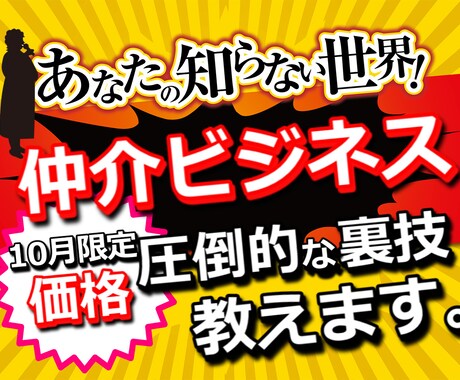 あなたが仲介ビジネスの仲介側になる方法教えます 【11月限定価格】仕組みを自分にも⁉圧倒的な裏技となります★ イメージ1