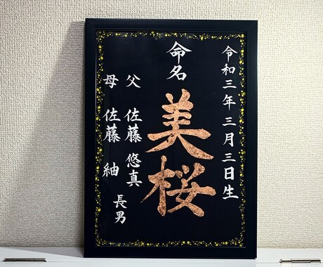 A4サイズ  筆文字「金箔」で命名書お書きします 「金箔」を使った筆文字で唯一無二の命名書、お書きします。 イメージ2