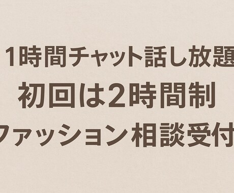 アパレル経験４年cocoがファッション相談乗ります 年代、系統問いません！似合う服を一緒に考えます♪ イメージ2
